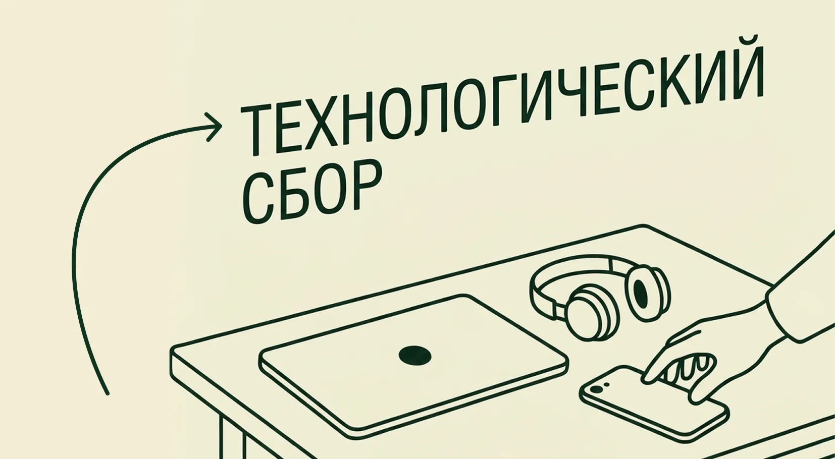 Технологический сбор на электронику: кто, сколько и за что должен платить