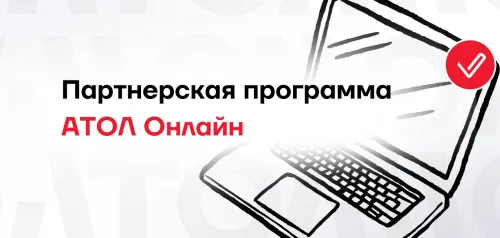 Знаете об АТОЛ Онлайн? Рекомендуйте нас знакомым и получайте стабильный доход