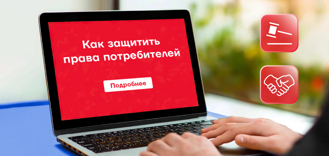 Закон о защите прав потребителей: как не нарушить его в онлайн-торговле
