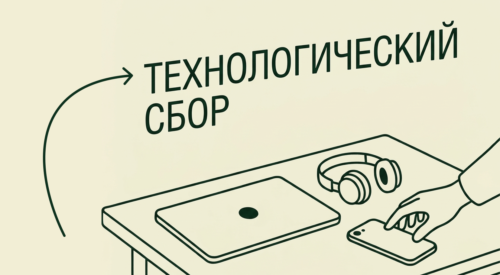 Технологический сбор на электронику: кто, сколько и за что должен платить
