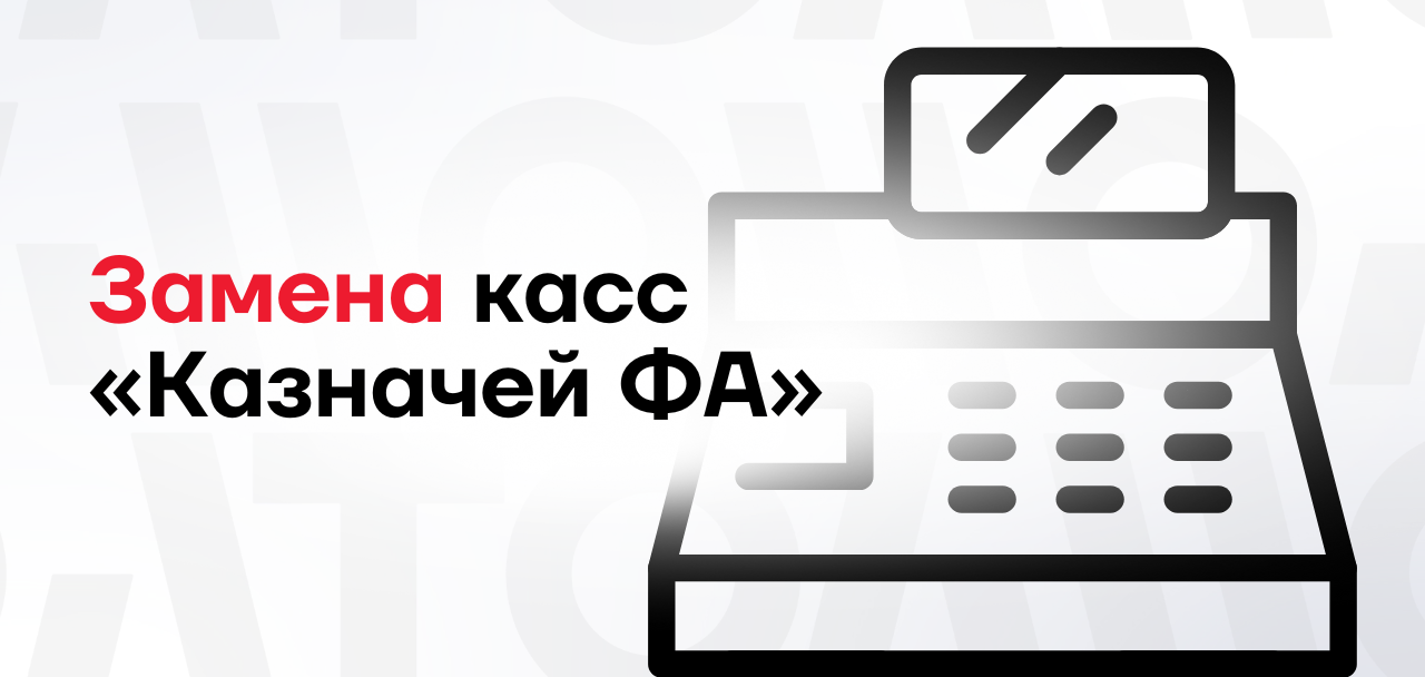 Кассы «Казначей ФА» перестанут быть актуальными
