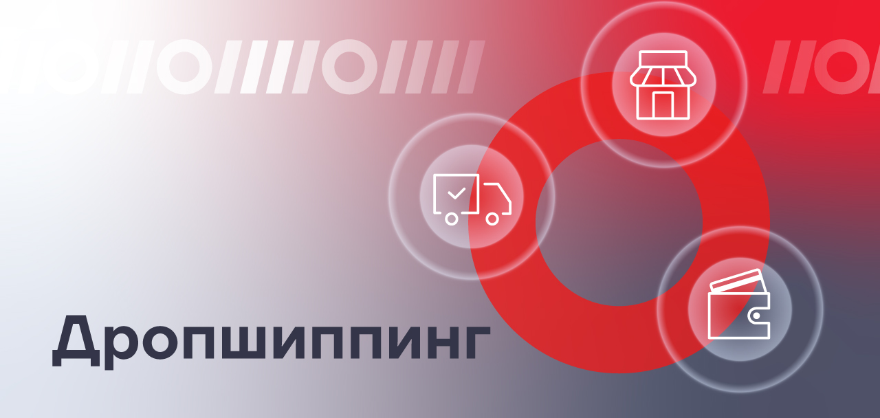 Что такое dropshipping и подойдет ли он вам