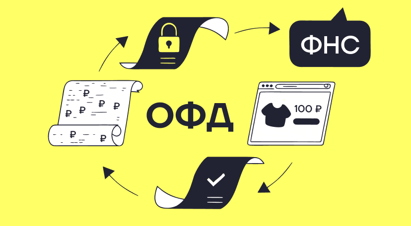 ОФД в 2026 году: зачем нужен, как выбрать и подключить без ошибок