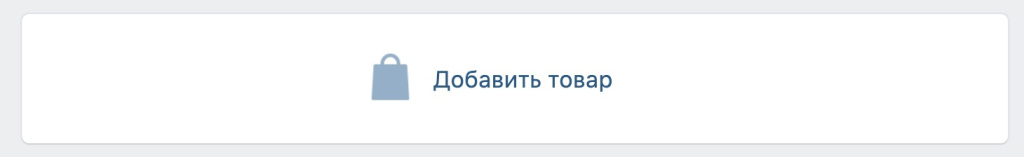 кнопка добавить товар.jpg